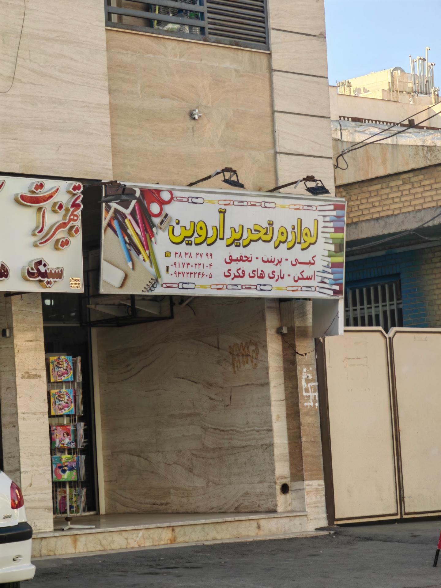 عکس لوازم تحریر آروین 