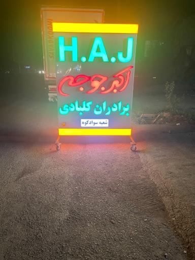عکس اکبرجوجه برادران کلبادی