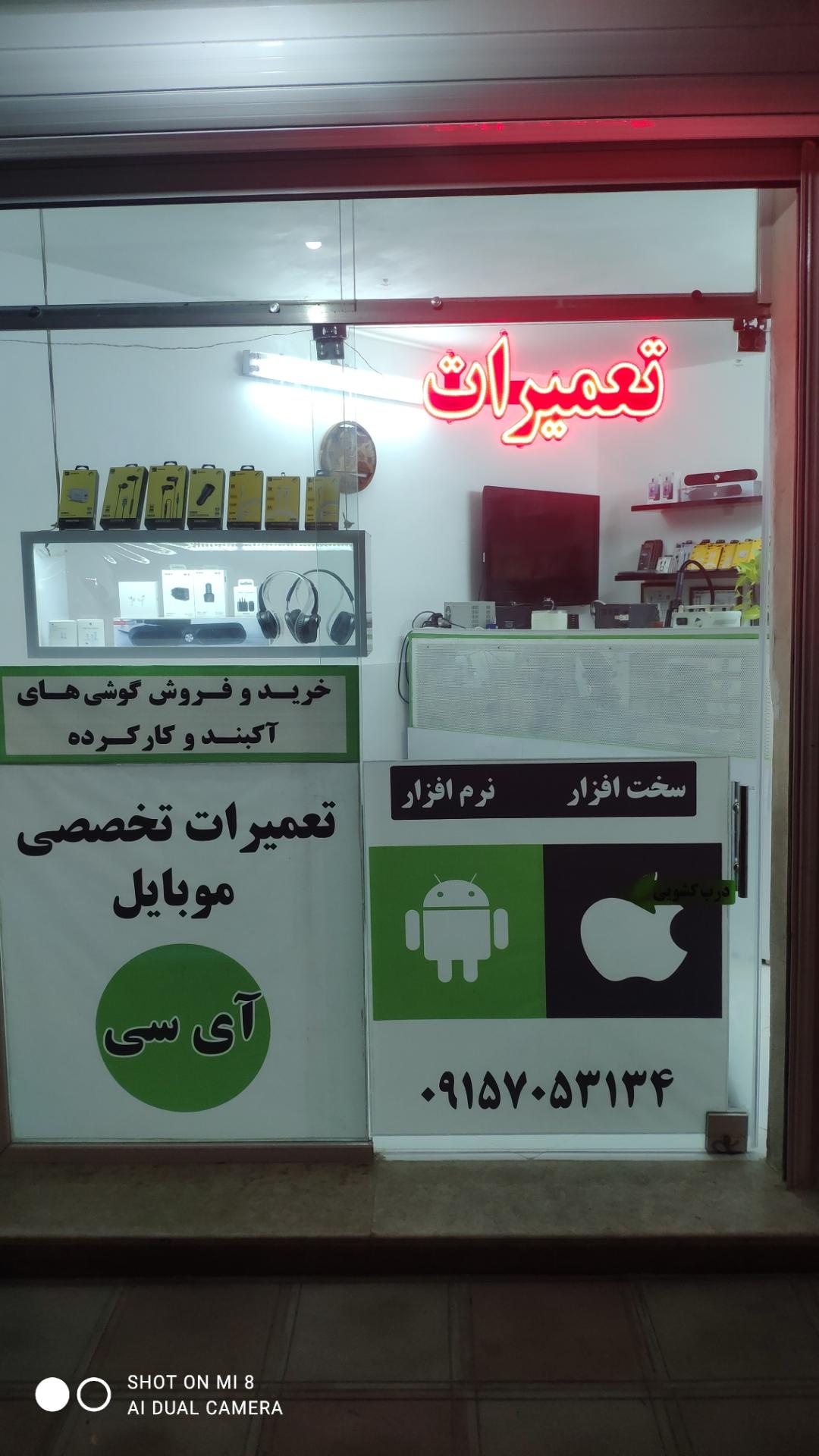 عکس تعمیرات موبایل آی سی