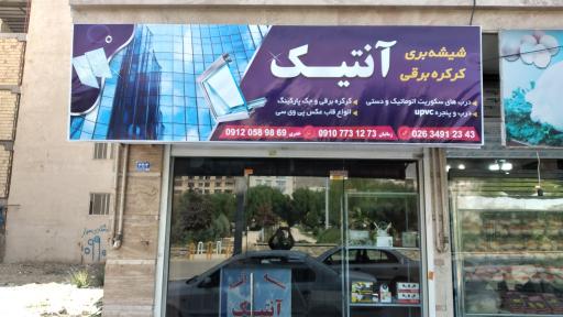 عکس شیشه بری و کرکره برقی آنتیک