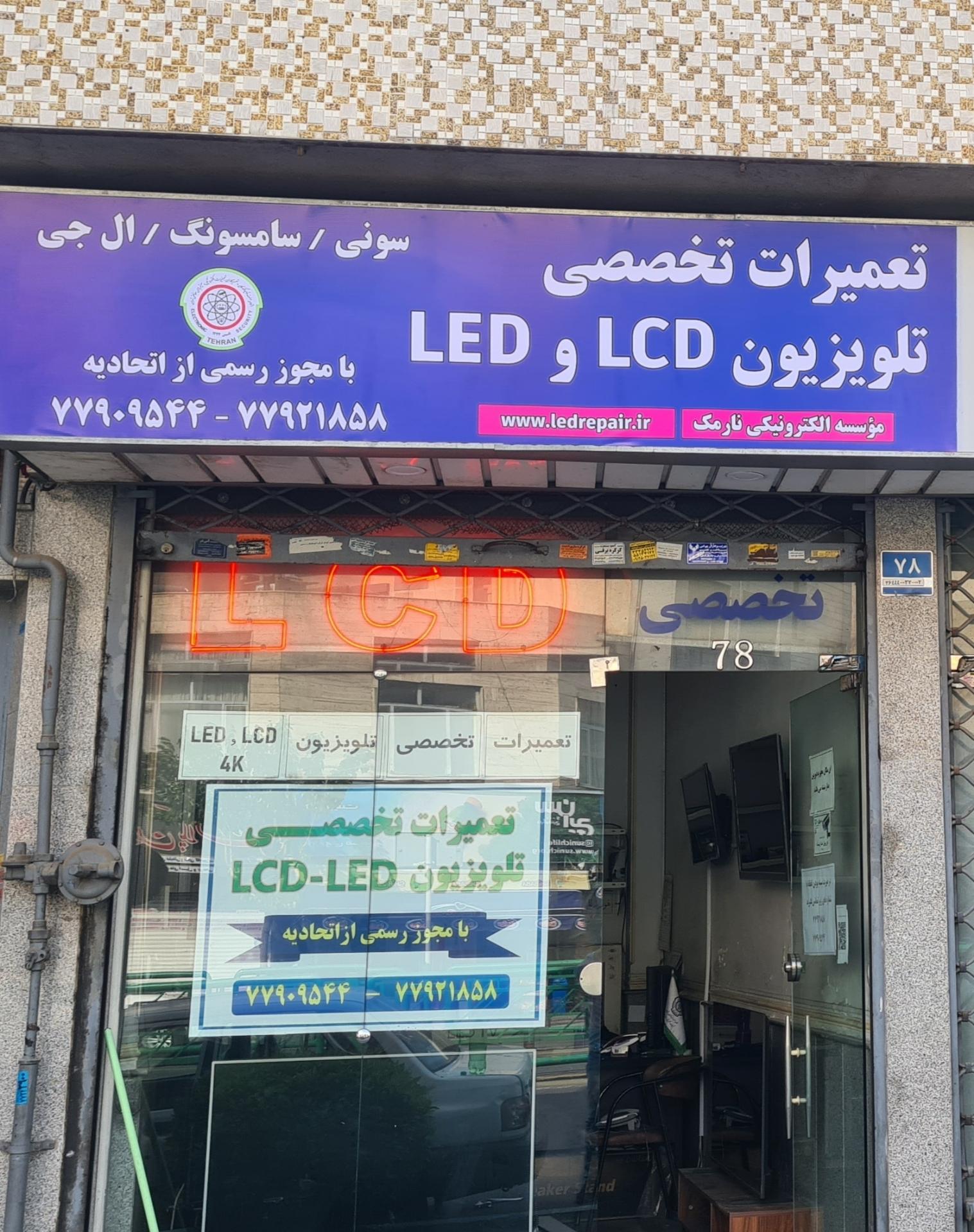 عکس تعمیر تلویزیون LCD و LED
