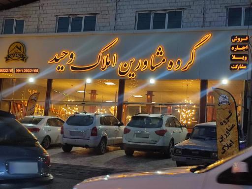 عکس گروه مشاورین املاک وحید