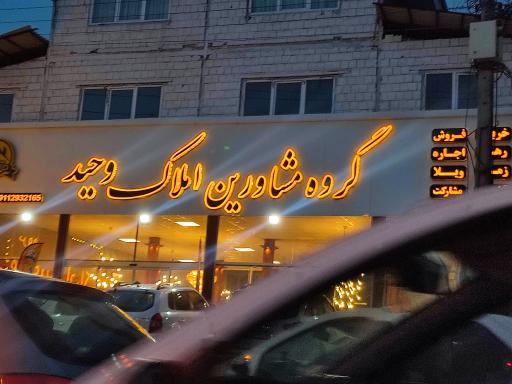 عکس گروه مشاورین املاک وحید