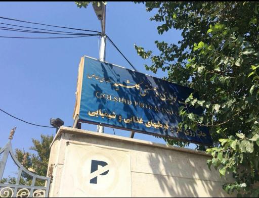 عکس شرکت تولیدی گلشید
