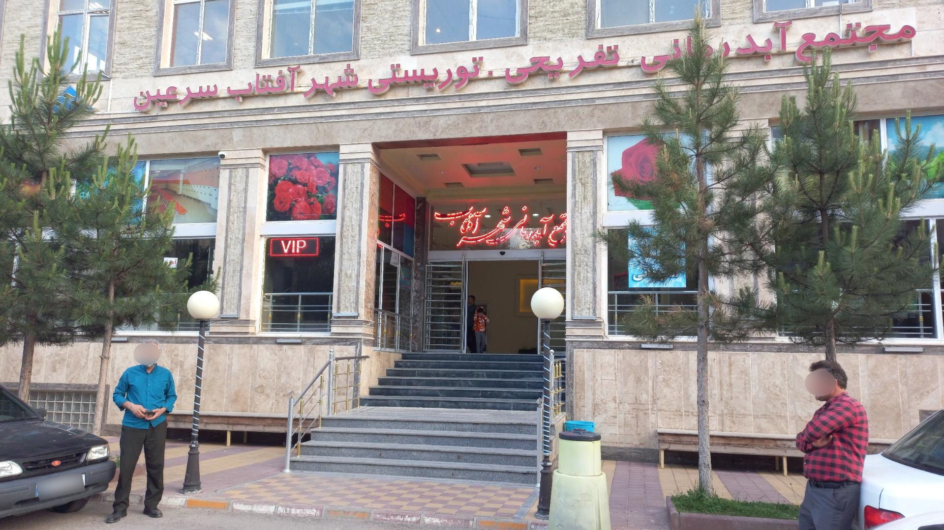 عکس آب درمانی شهر آفتاب