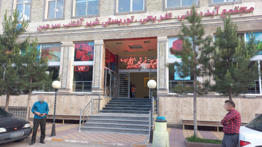 عکس آب درمانی شهر آفتاب