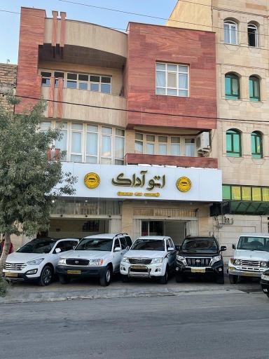 عکس گالری آداک