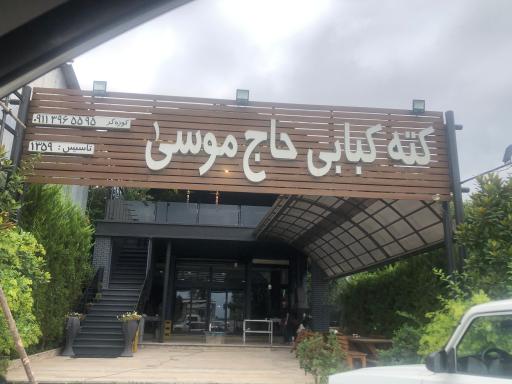 عکس کته کبابی حاج موسی