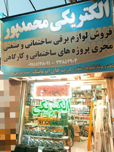 عکس الکتریکی محمد پور
