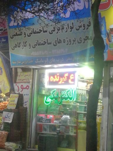 عکس الکتریکی محمد پور