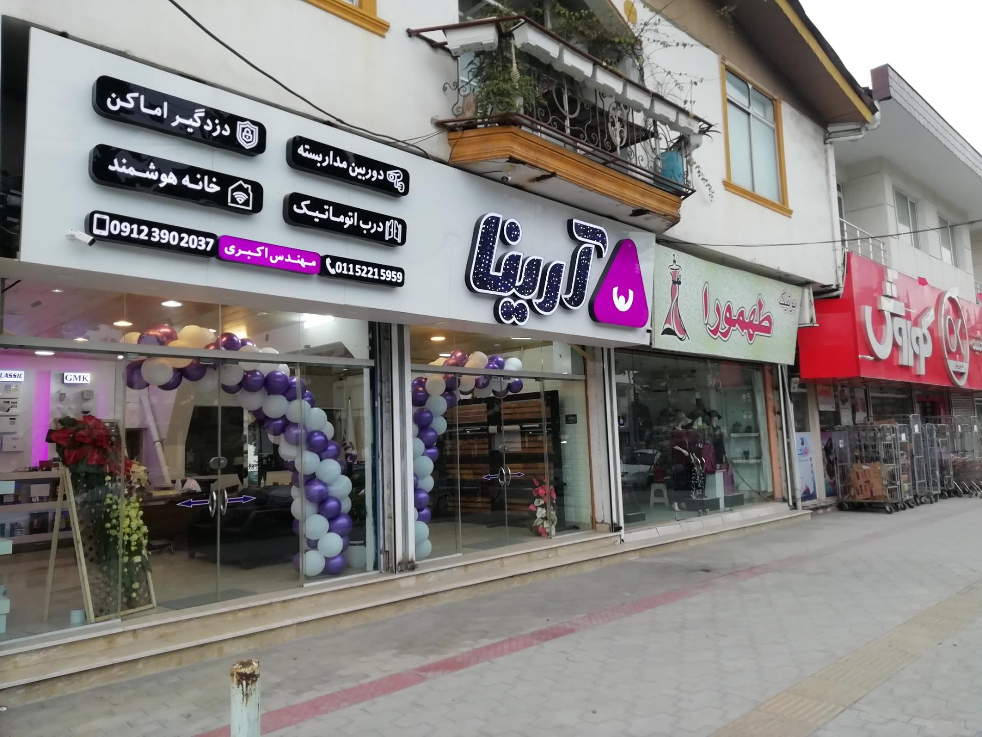 عکس فروشگاه آرینا