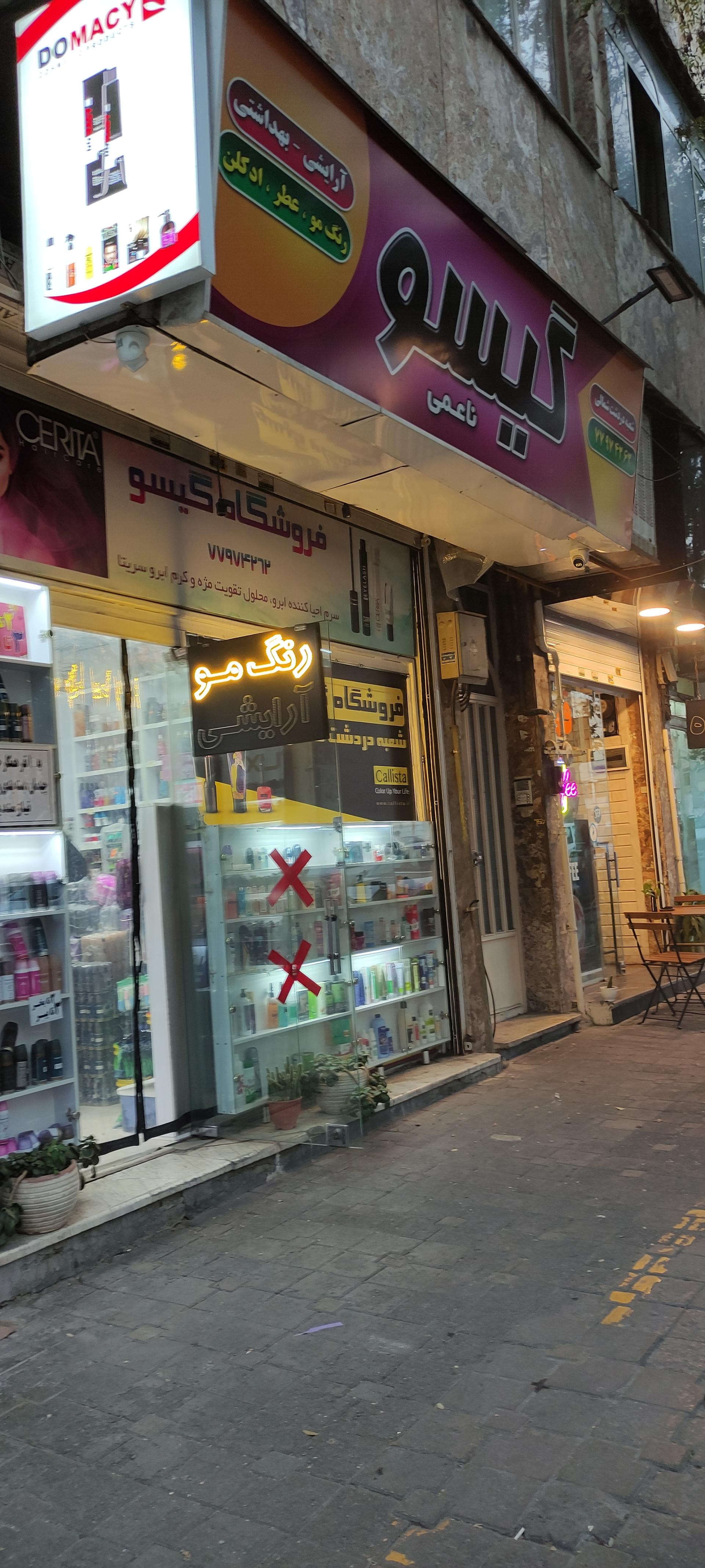 عکس فروشگاه لوازم آرایشی گیسو