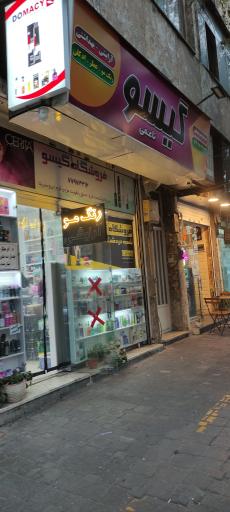 عکس فروشگاه لوازم آرایشی گیسو