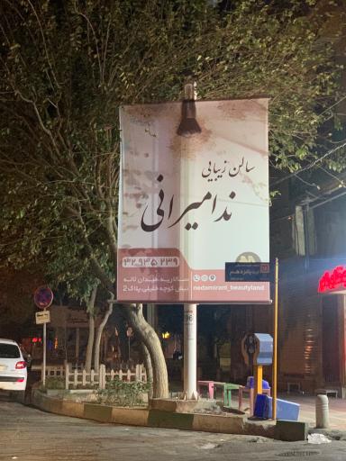 عکس سالن زیبایی ندا میرانی