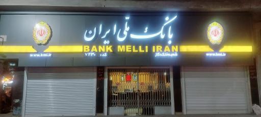 عکس خودپرداز بانک ملی