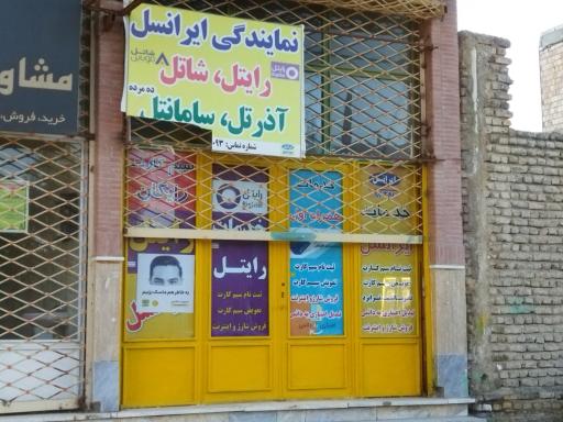 عکس نمایندگی ایرانسل