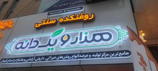 روغنکده سنتی هزارویک دانه