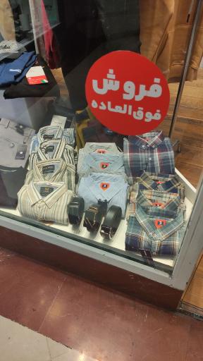 عکس بوتیک مردانه کوروش (شعبه 2)