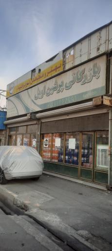 عکس بازرگانی پرشین اویل