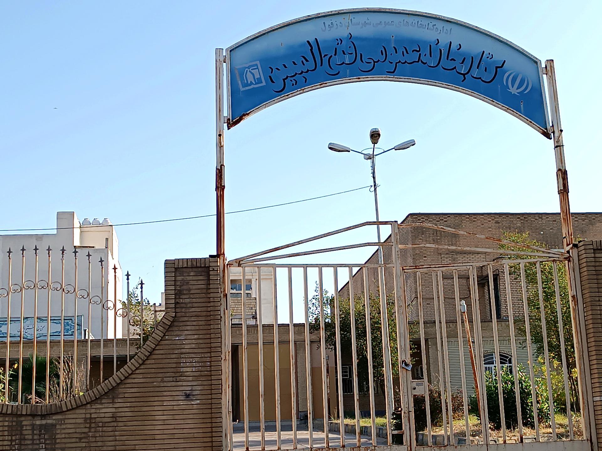 عکس سالن مطالعه و کتابخانه عمومی فتح المبین