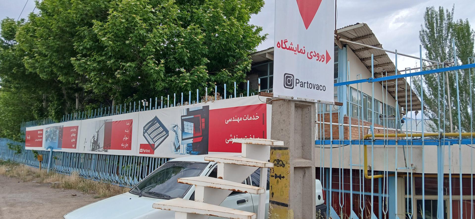 عکس شرکت پارتوآ