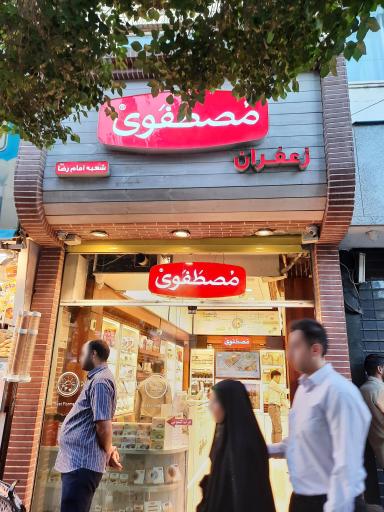 عکس زعفران مصطفوی