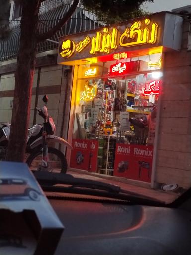 عکس ابزار فروشی عدالت