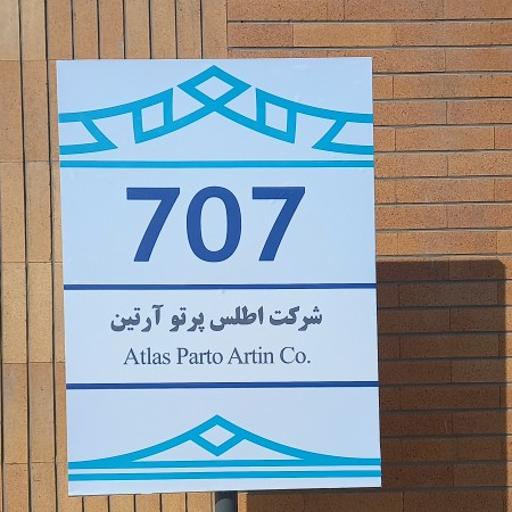 عکس شرکت اطلس پرتو آرتین