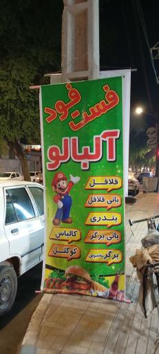 عکس فست فود آلبالو