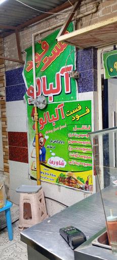 عکس فست فود آلبالو