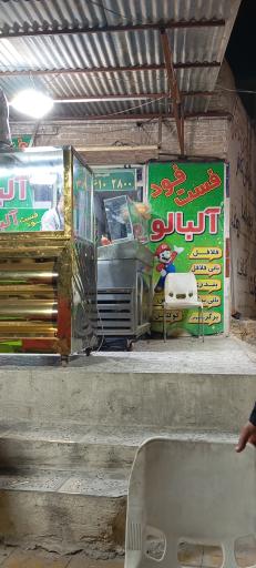 عکس فست فود آلبالو