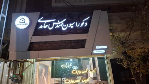 عکس دکوراسیون مهندس حامدی