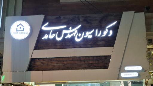 دکوراسیون مهندس حامدی