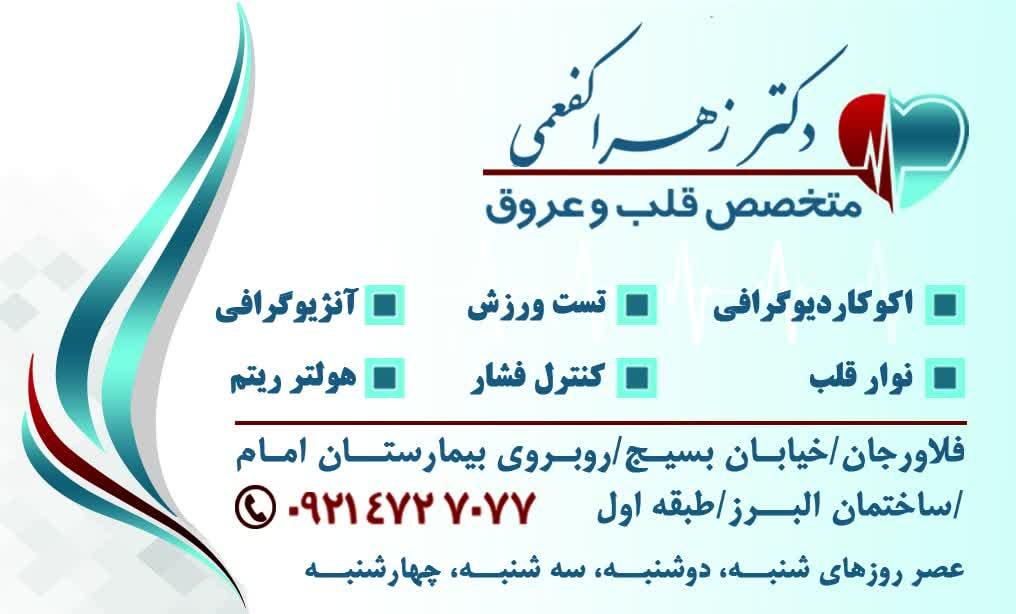 عکس دکتر زهرا کفعمی متخصص قلب و عروق