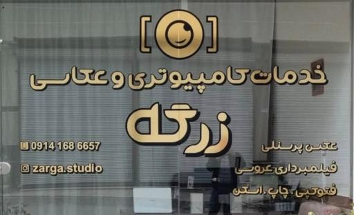 عکس عکاسی و فیلمبرداری زرگه