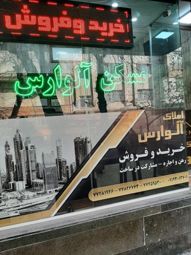 عکس املاک آلوارس