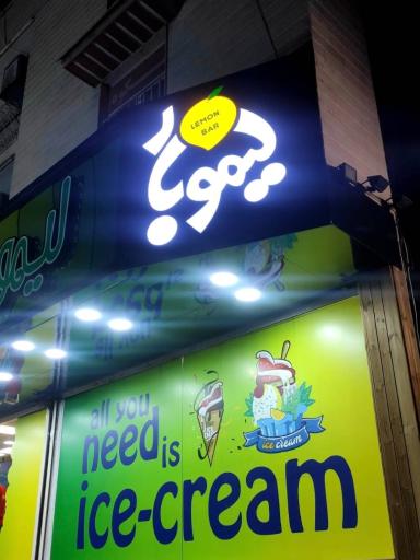 عکس آبمیوه و بستنی لیموبار