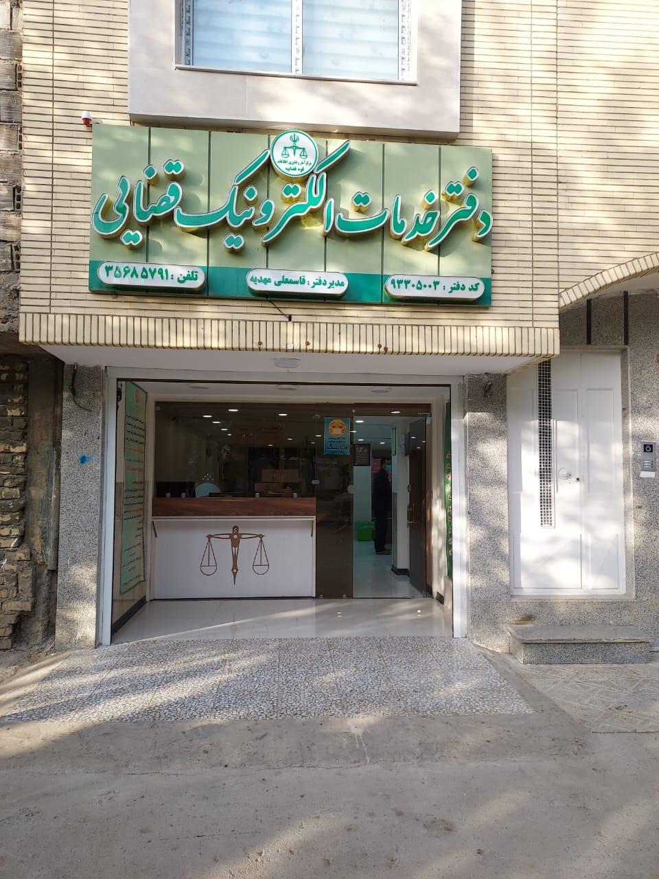 عکس دفتر خدمات الکترونیک قضایی مهدیه