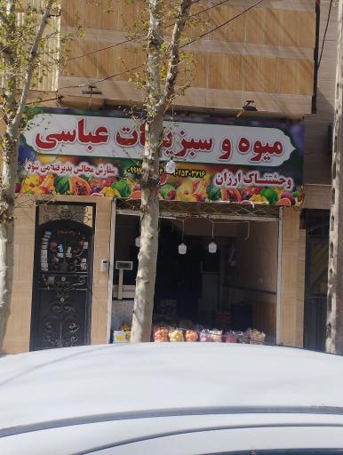 عکس میوه سبزی عباسی