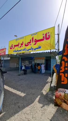 عکس نانوایی بربری ولی زاده صفر آباد