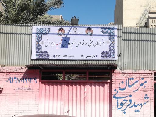 عکس هنرستان فنی و حرفه ای غیر دولتی پسرانه شهید فرجوانی