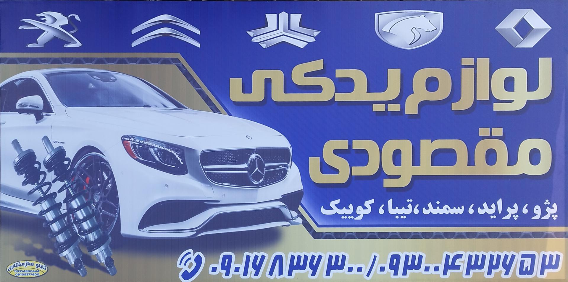 عکس لوازم یدکی خودرو مقصودی