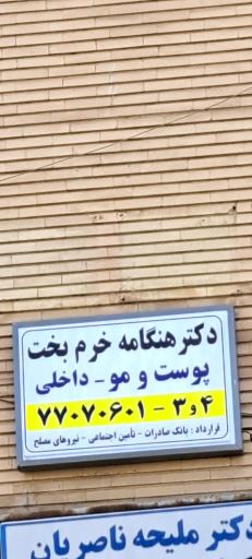 عکس مطب دکتر هنگامه خرم بخت
