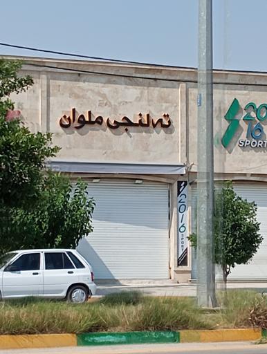 عکس ته لنجی ملوان