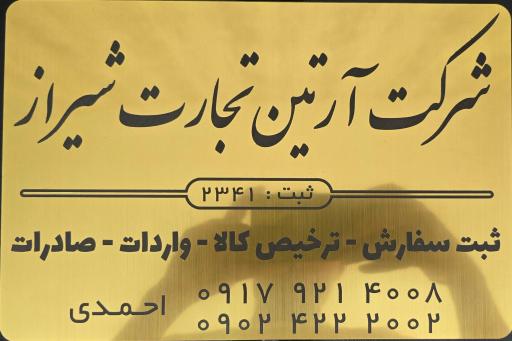 عکس شرکت آرتین تجارت شیراز