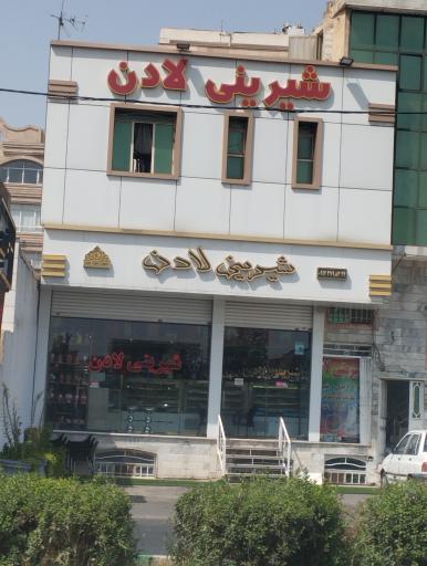 عکس شیرینی لادن