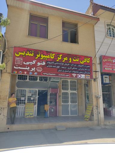 کافی نت تندیس