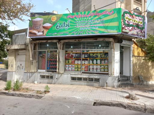 عکس فروشگاه مواد غذایی و برنج و حبوبات آیلین