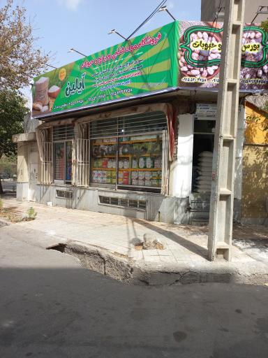 عکس فروشگاه مواد غذایی و برنج و حبوبات آیلین