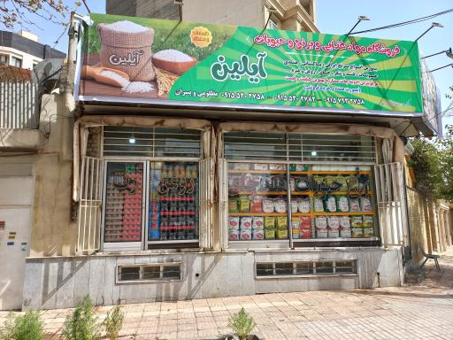 عکس فروشگاه مواد غذایی و برنج و حبوبات آیلین